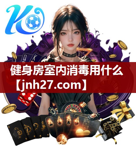 健身房室内消毒用什么 健身房室内消毒用什么