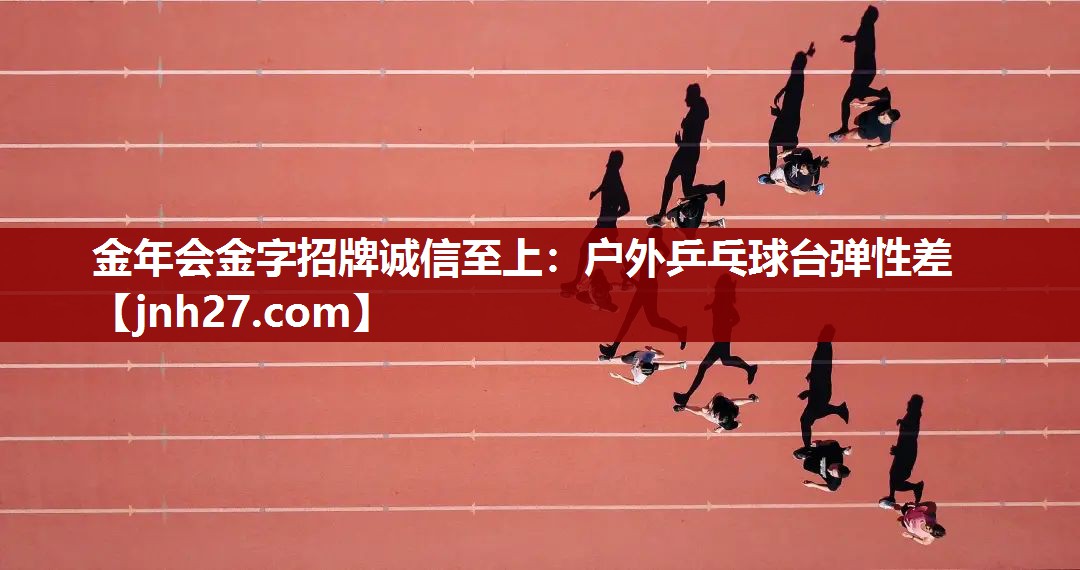 户外乒乓球台弹性差