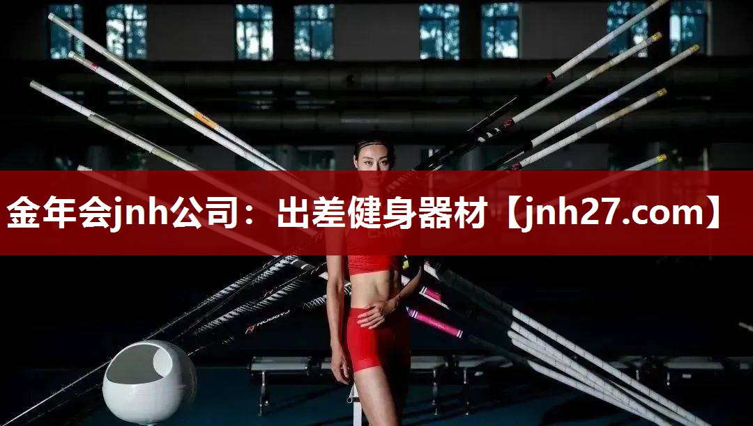 出差健身器材