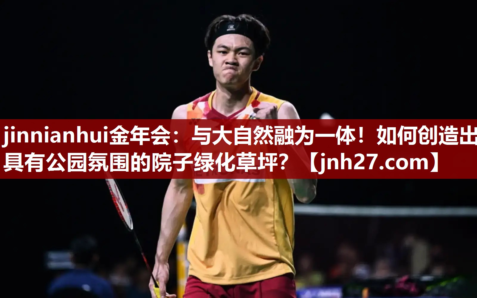 与大自然融为一体！如何创造出具有公园氛围的院子绿化草坪？