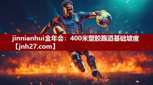 400米塑胶跑道基础坡度
