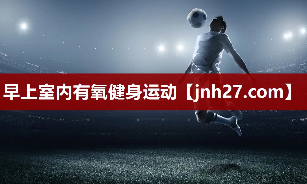 早上室内有氧健身运动