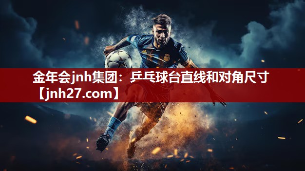 乒乓球台直线和对角尺寸