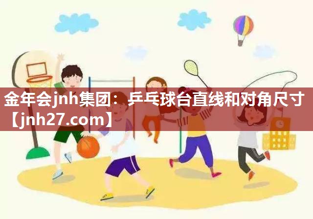 乒乓球台直线和对角尺寸