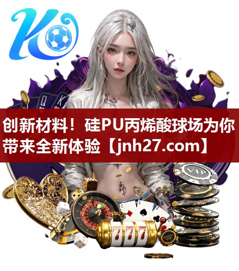创新材料！硅PU丙烯酸球场为你带来全新体验