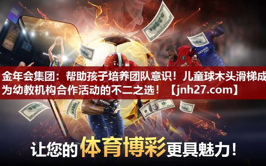 帮助孩子培养团队意识！儿童球木头滑梯成为幼教机构合作活动的不二之选！