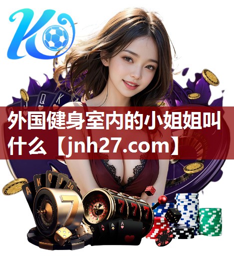 外国健身室内的小姐姐叫什么