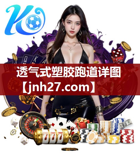 透气式塑胶跑道详图