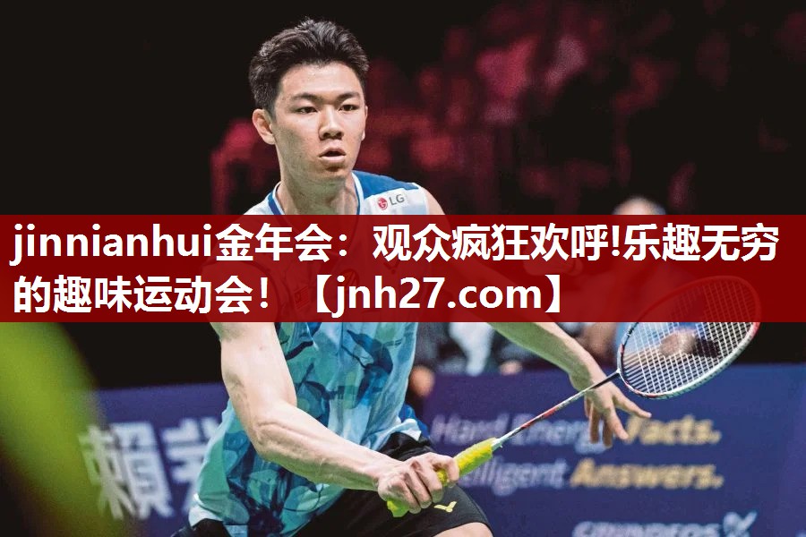 观众疯狂欢呼!乐趣无穷的趣味运动会！