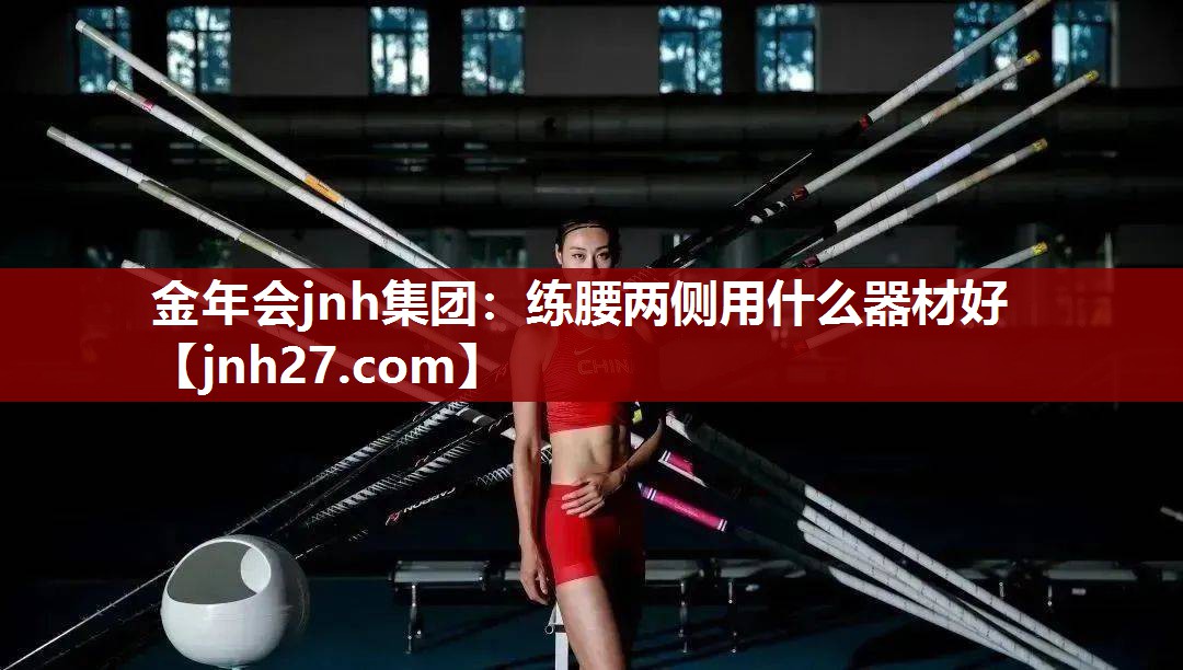 练腰两侧用什么器材好